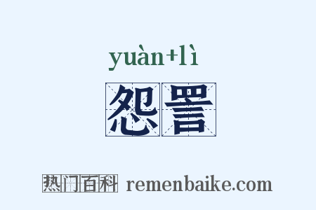 怨詈是什么意思的图片
